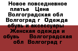 Новое повседневное платье › Цена ­ 900 - Волгоградская обл., Волгоград г. Одежда, обувь и аксессуары » Женская одежда и обувь   . Волгоградская обл.,Волгоград г.